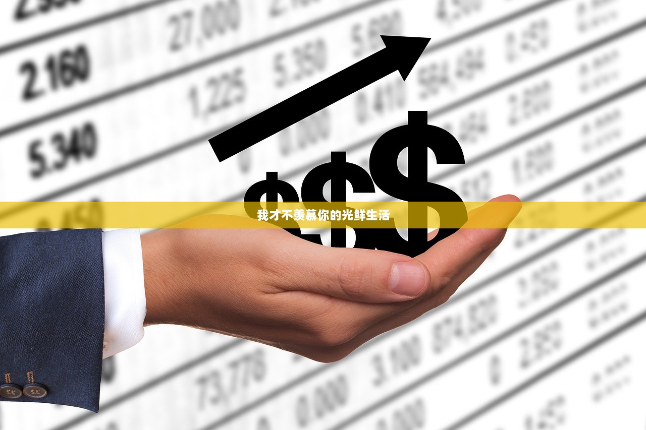 我才不羡慕你的光鲜生活