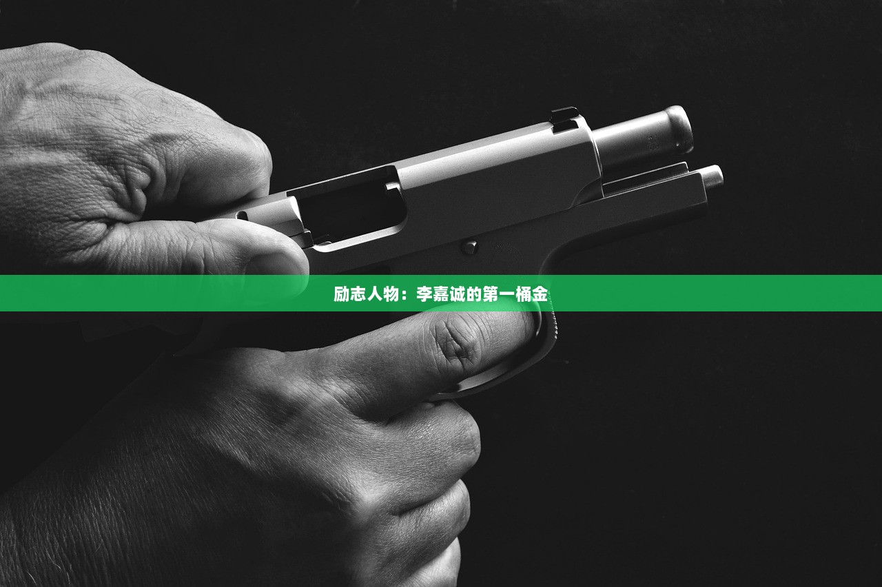 励志人物：李嘉诚的第一桶金