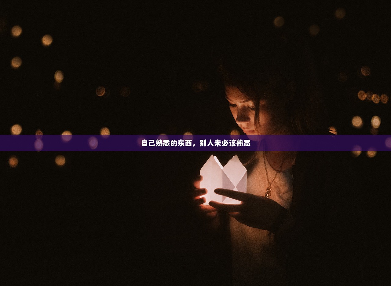 自己熟悉的东西，别人未必该熟悉