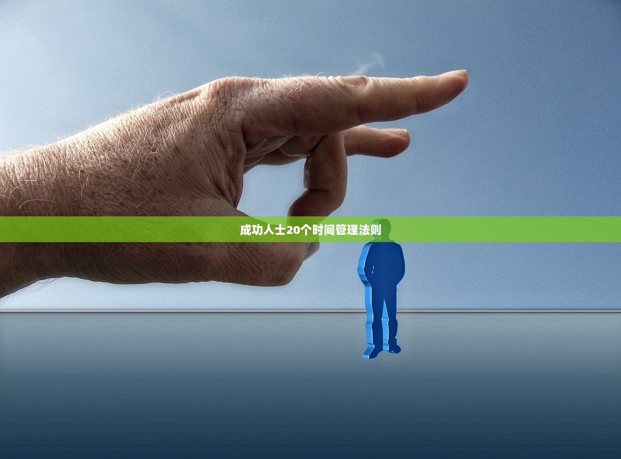 成功人士20个时间管理法则