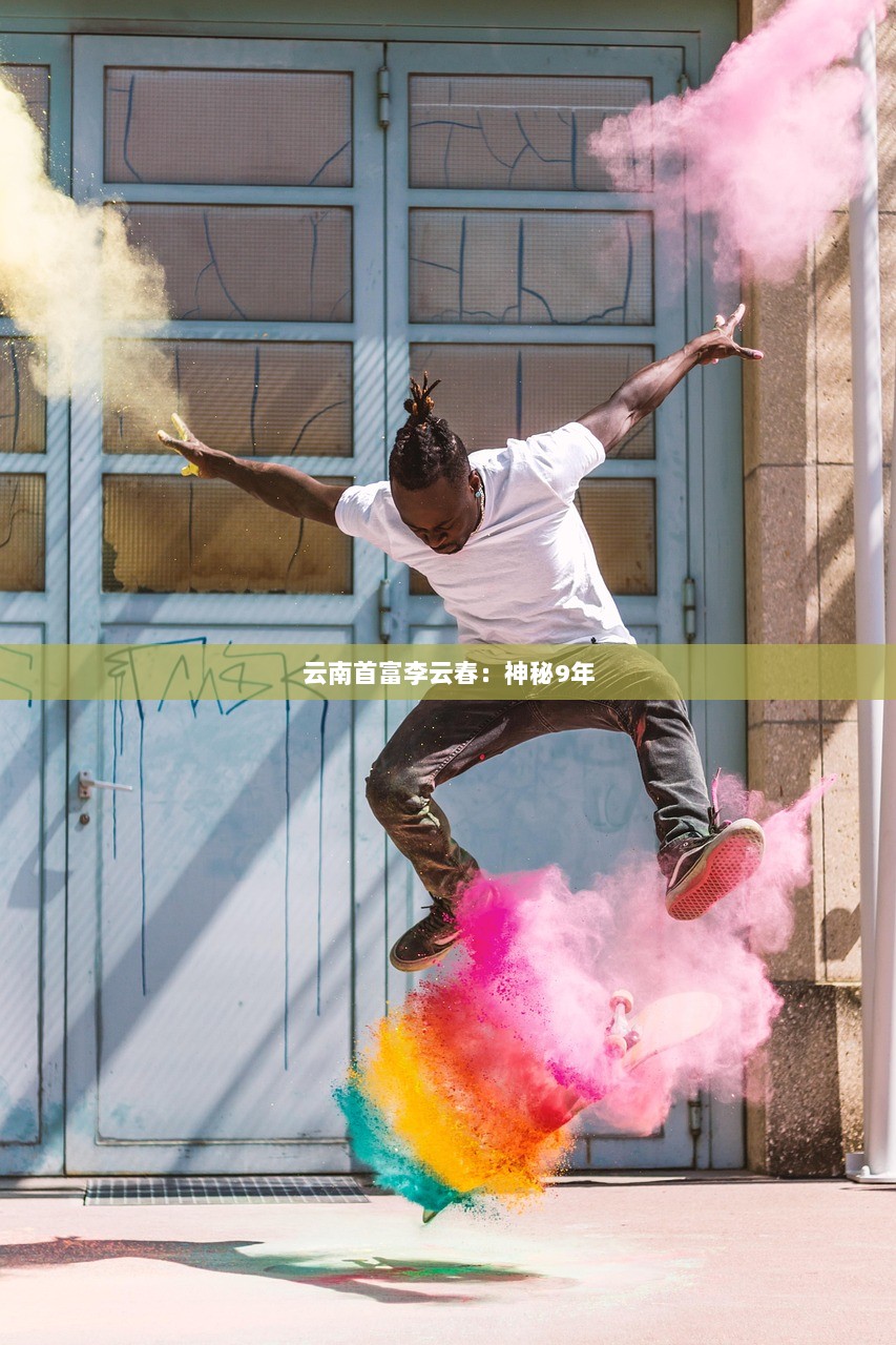 云南首富李云春：神秘9年