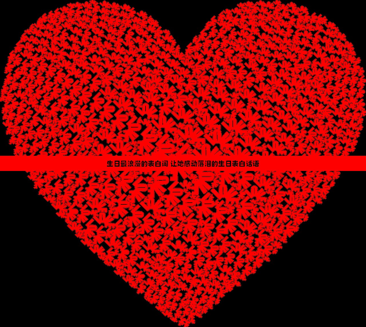 生日最浪漫的表白词 让她感动落泪的生日表白话语