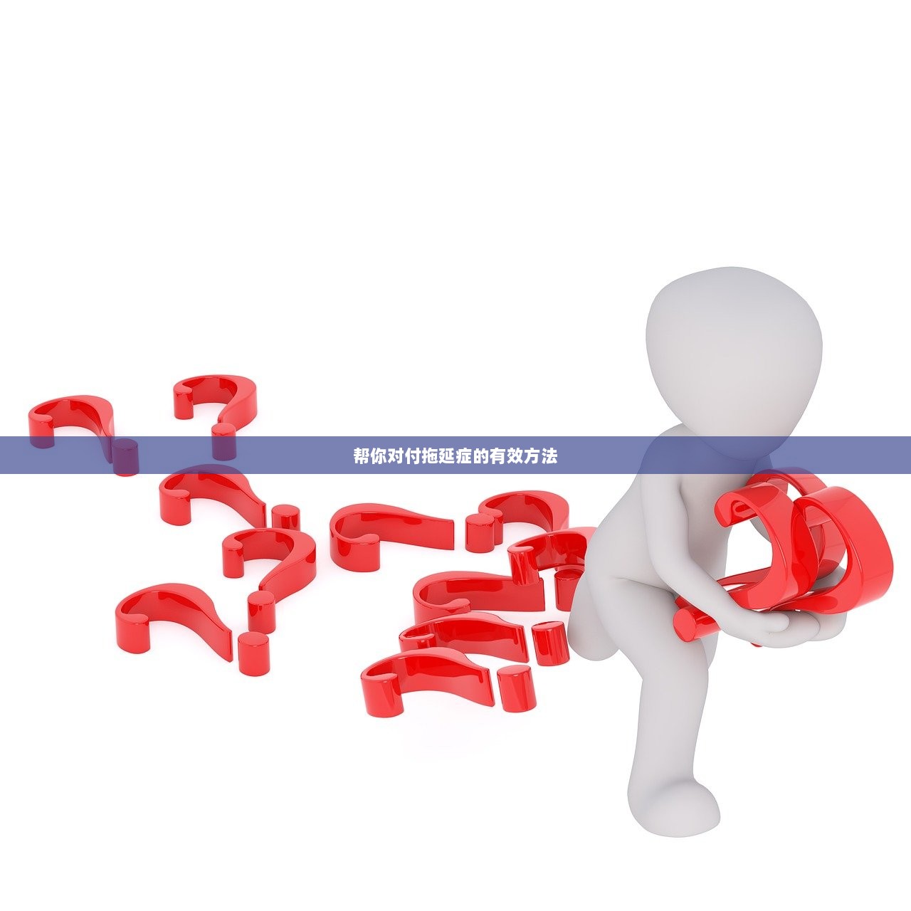 帮你对付拖延症的有效方法 第1张 帮你对付拖延症的有效方法 第1张