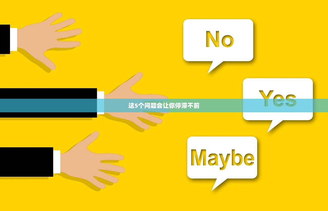 这5个问题会让你停滞不前 第1张 这5个问题会让你停滞不前 第1张