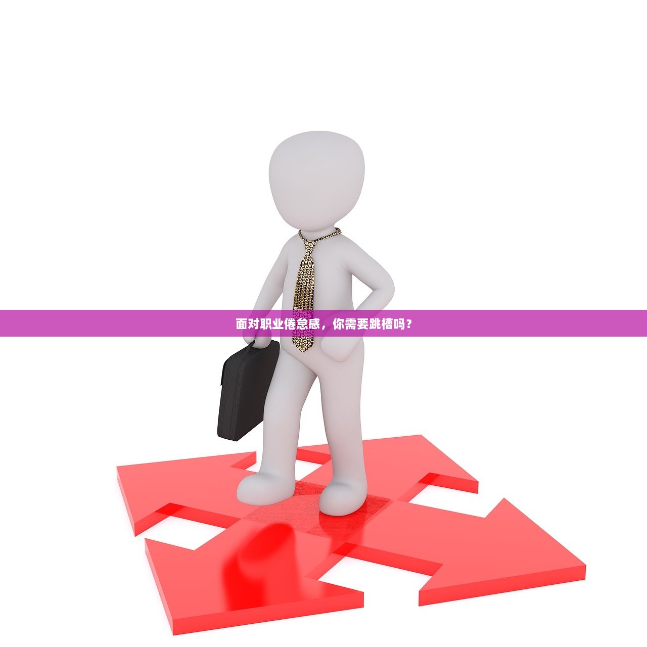 面对职业倦怠感,你需要跳槽吗? 第1张 面对职业倦怠感,你需要跳槽吗? 第1张