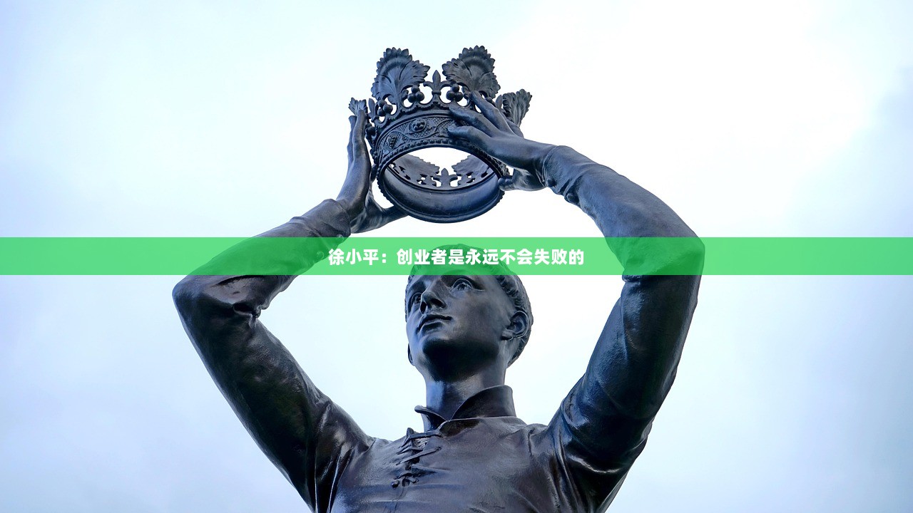 徐小平：创业者是永远不会失败的  第1张