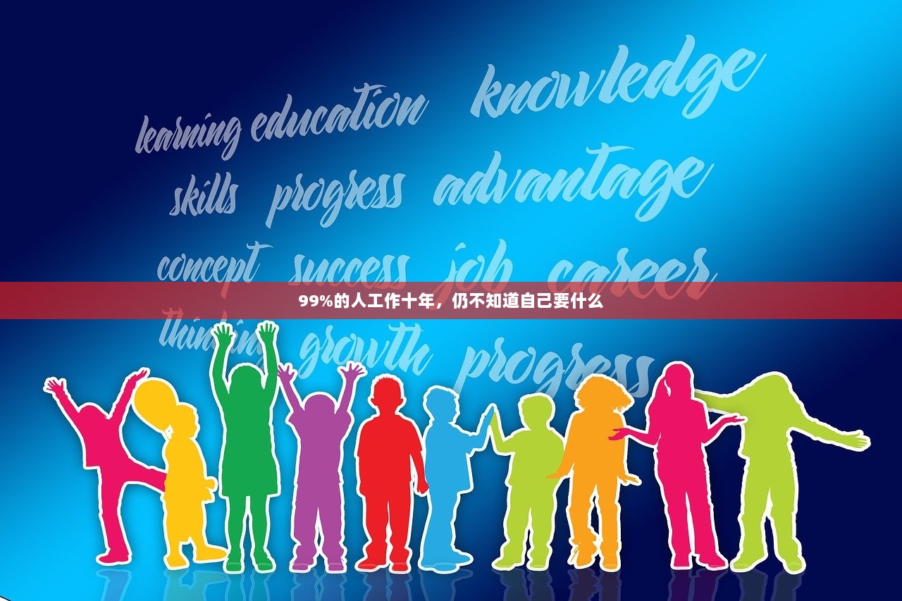 99%的人工作十年，仍不知道自己要什么  第1张