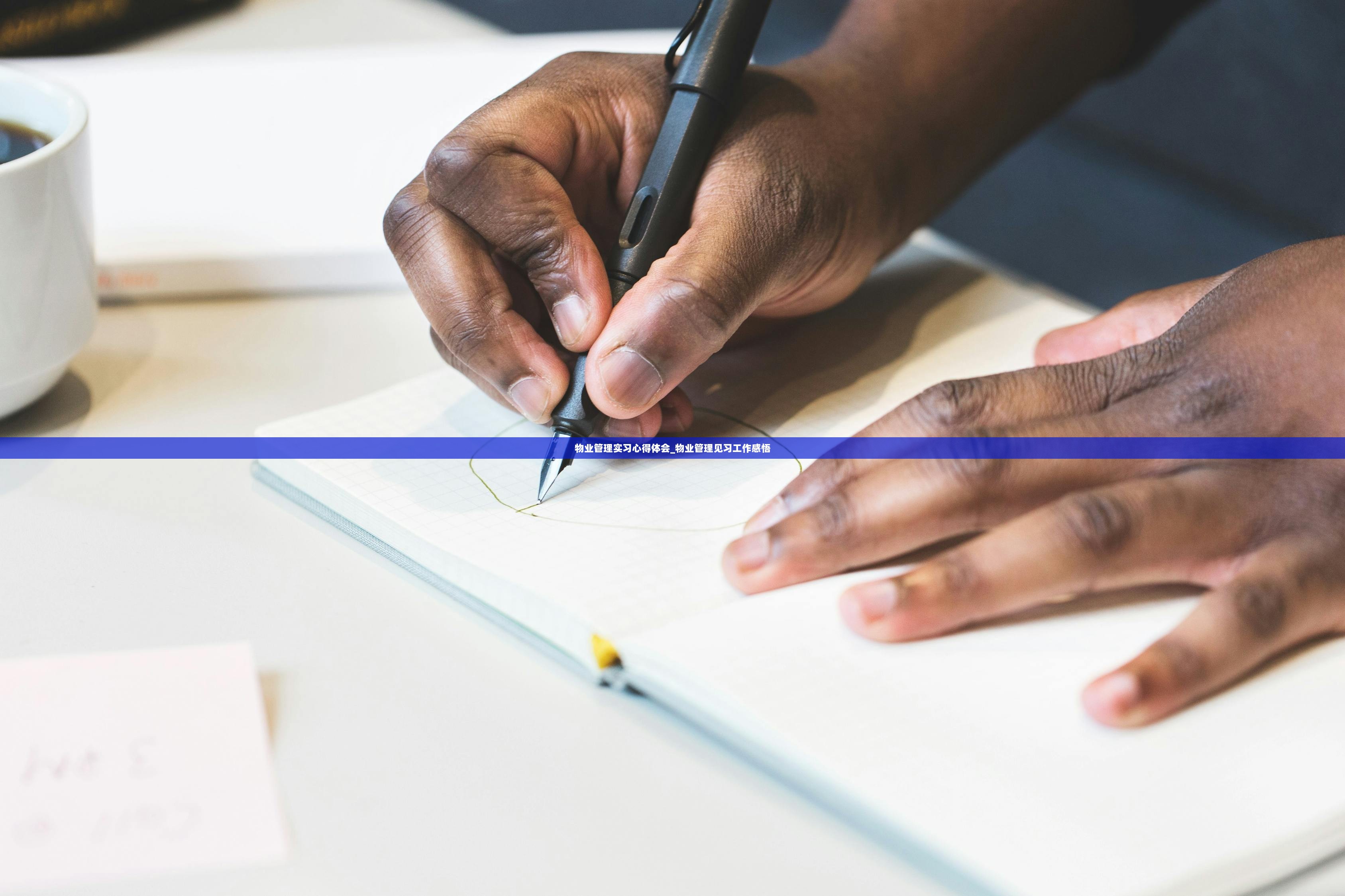 物业管理实习心得体会_物业管理见习工作感悟  第1张