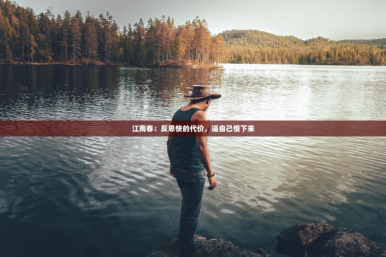 江南春：反思快的代价，逼自己慢下来