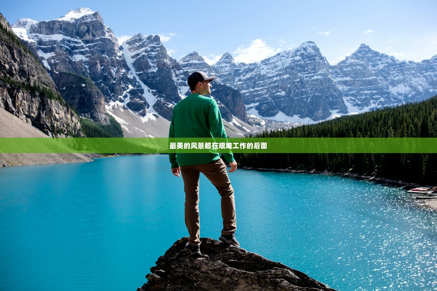 最美的风景都在艰难工作的后面
