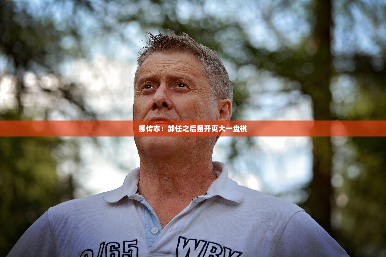 柳传志：卸任之后摆开更大一盘棋