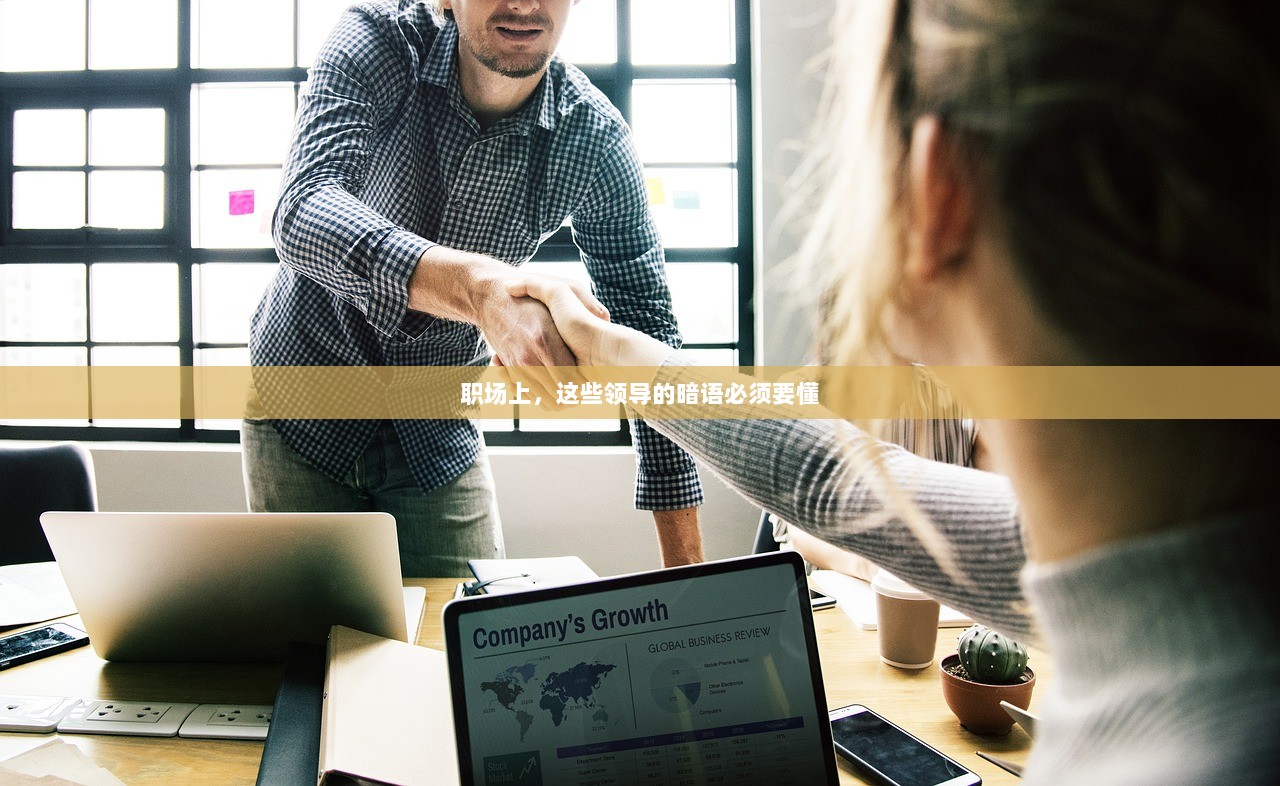 职场上，这些领导的暗语必须要懂  第1张