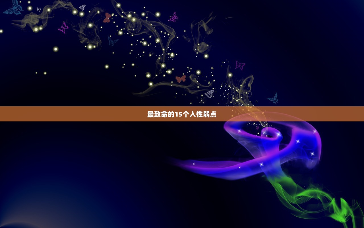 最致命的15个人性弱点