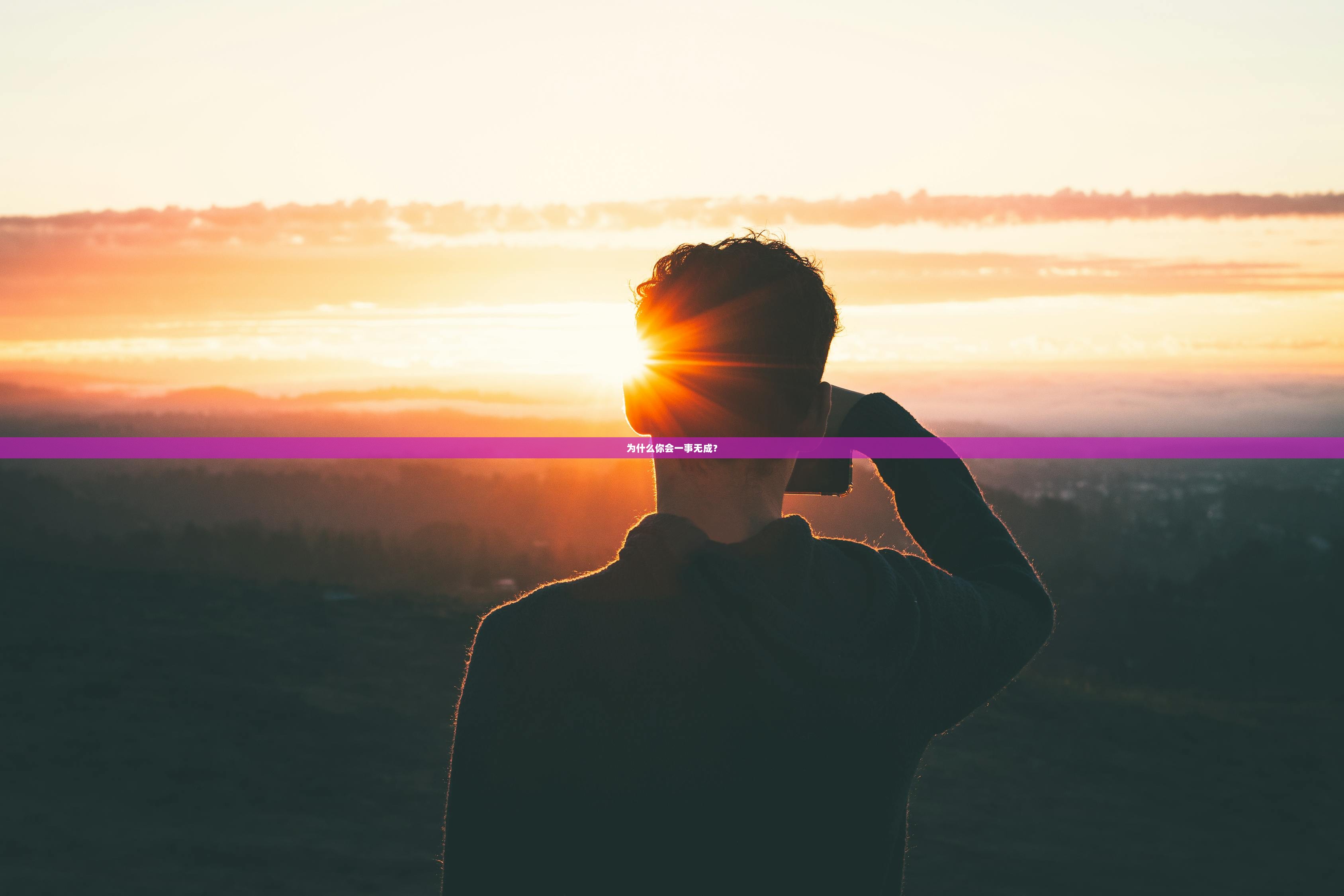 为什么你会一事无成？  第1张