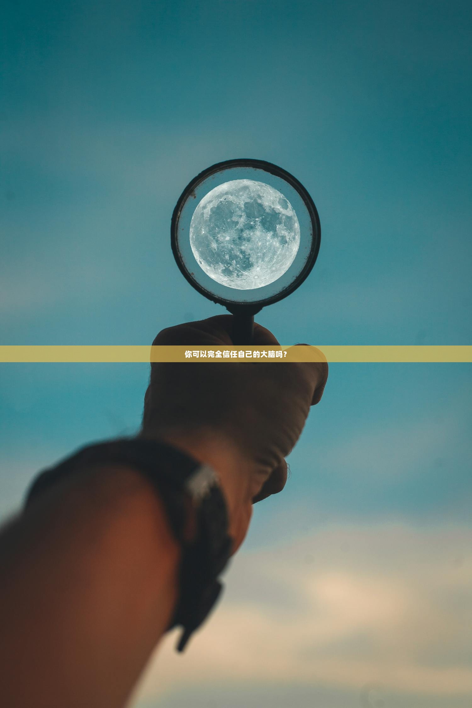 你可以完全信任自己的大脑吗？