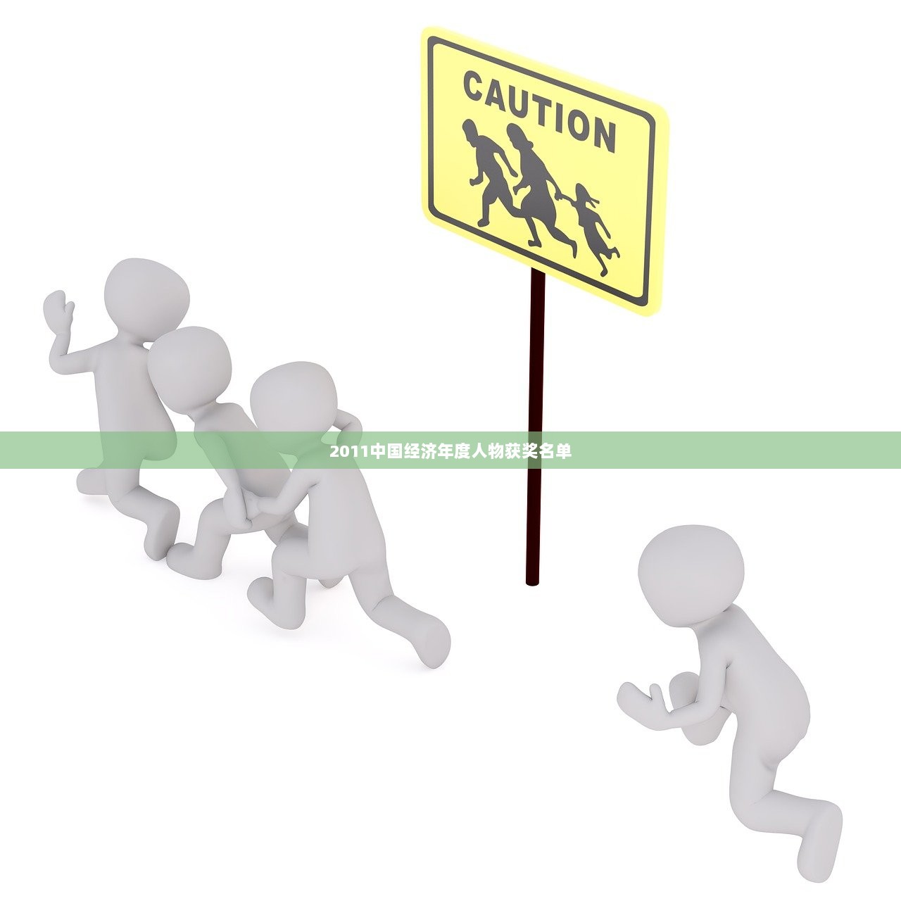 2011中国经济年度人物获奖名单