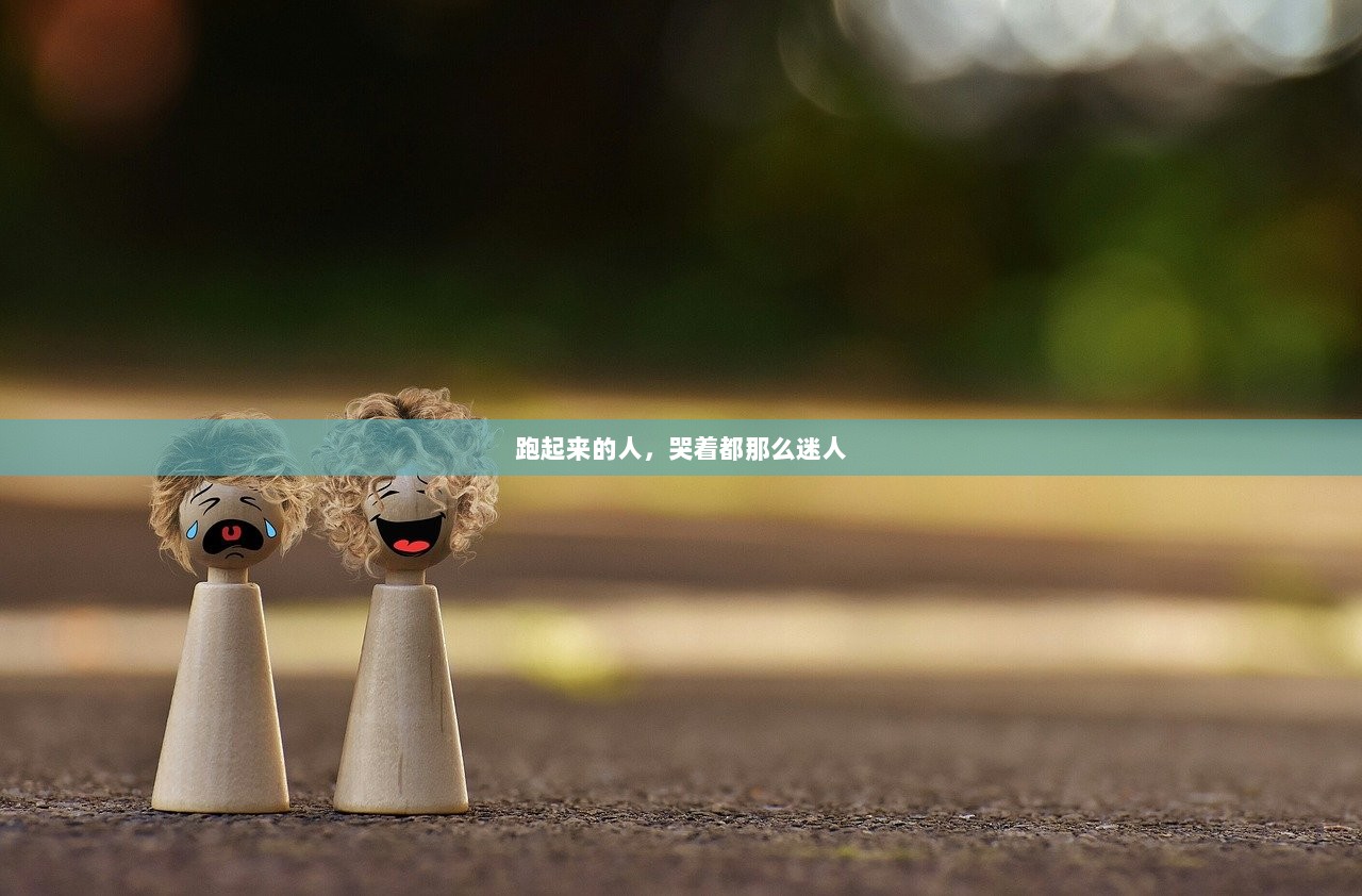 跑起来的人，哭着都那么迷人