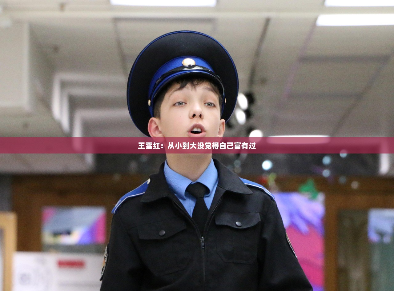 王雪红：从小到大没觉得自己富有过