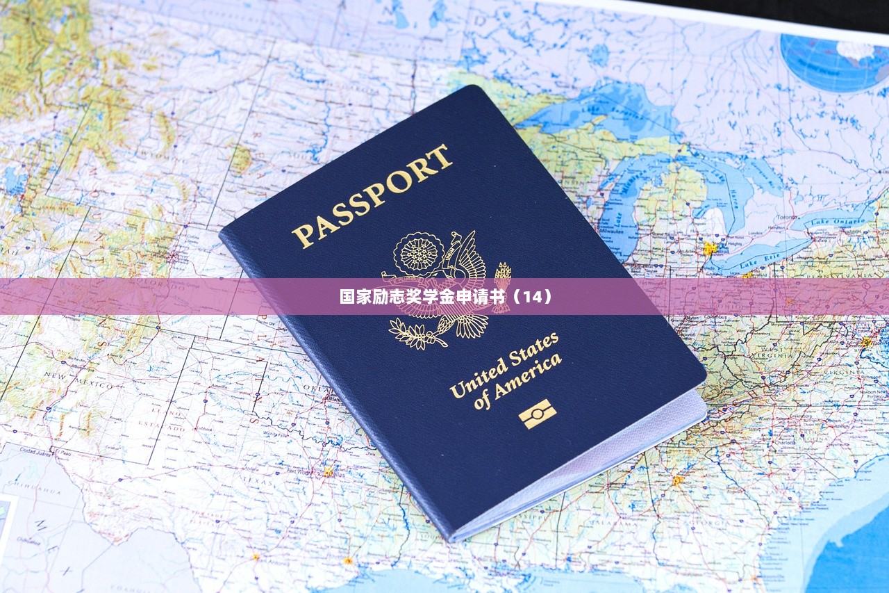 国家励志奖学金申请书（14）