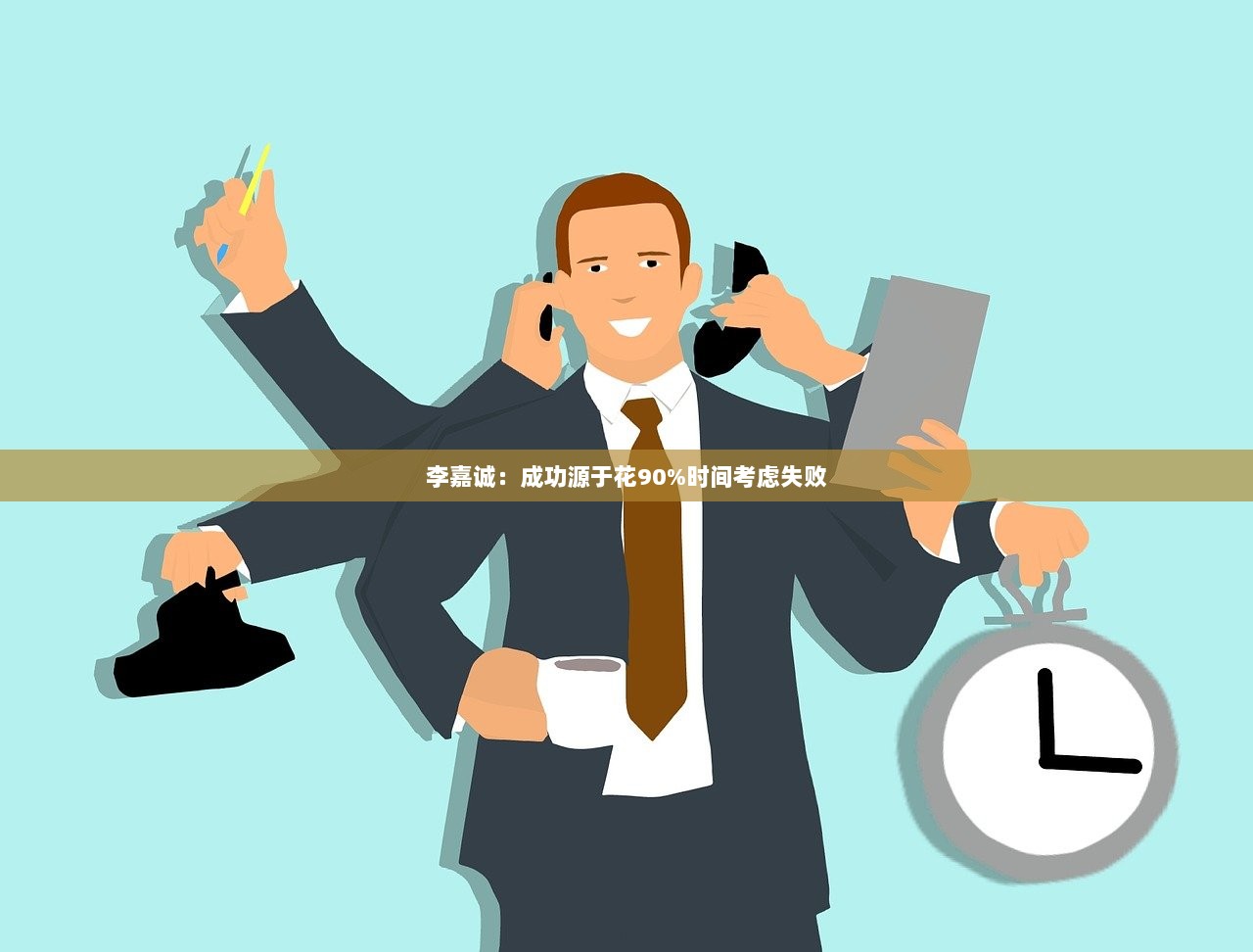 李嘉诚：成功源于花90%时间考虑失败