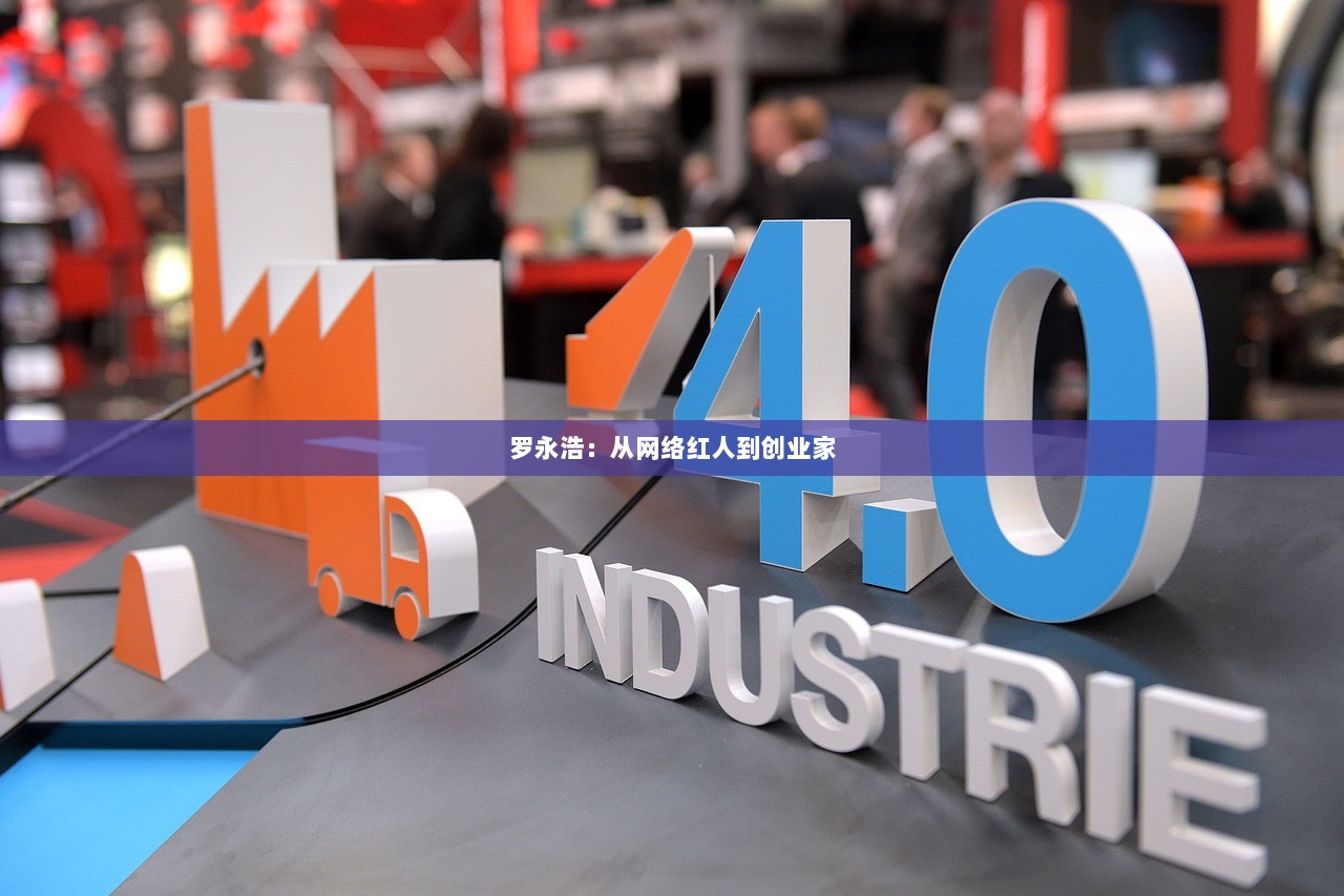 罗永浩：从网络红人到创业家