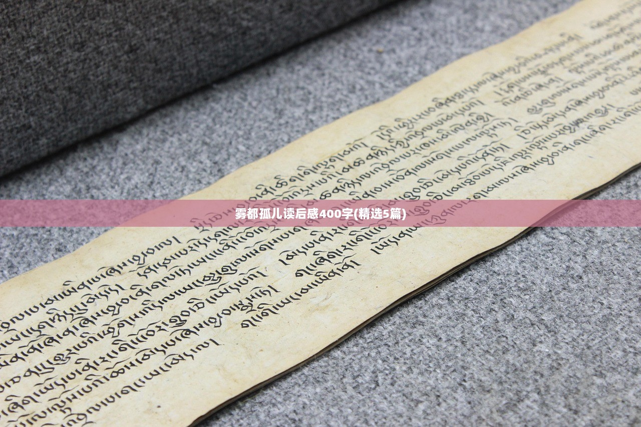 雾都孤儿读后感400字(精选5篇)
