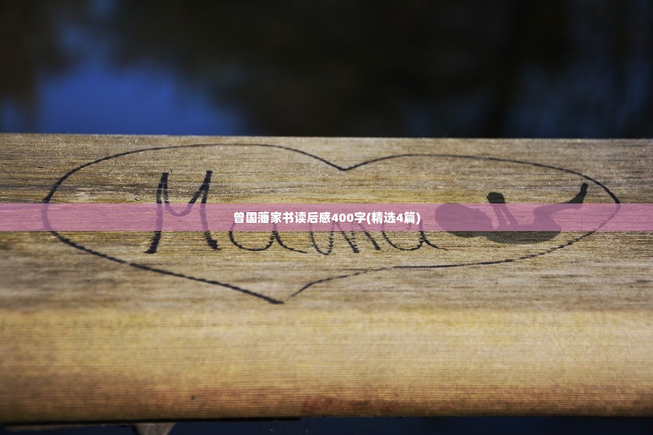 曾国藩家书读后感400字(精选4篇)