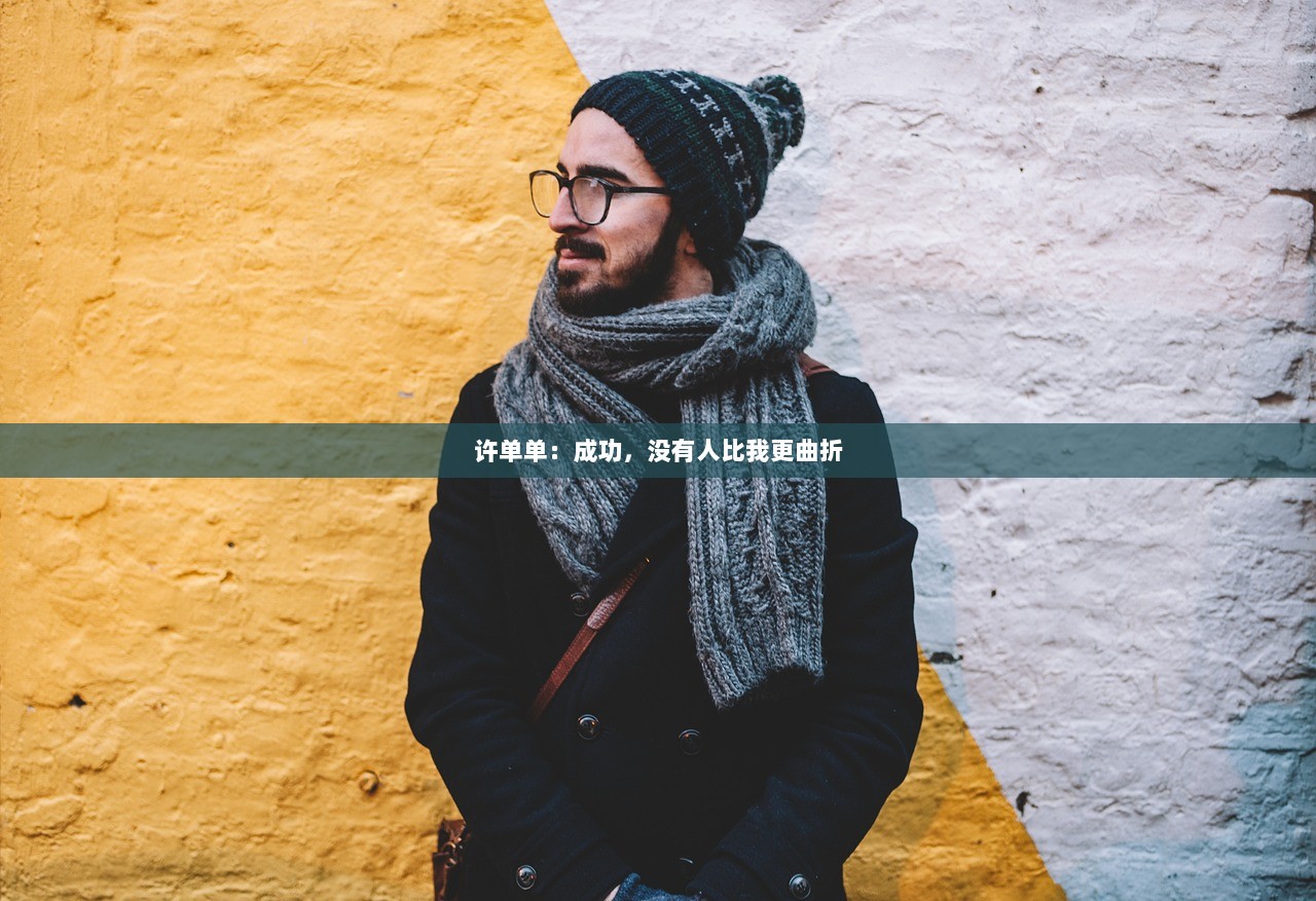 许单单：成功，没有人比我更曲折