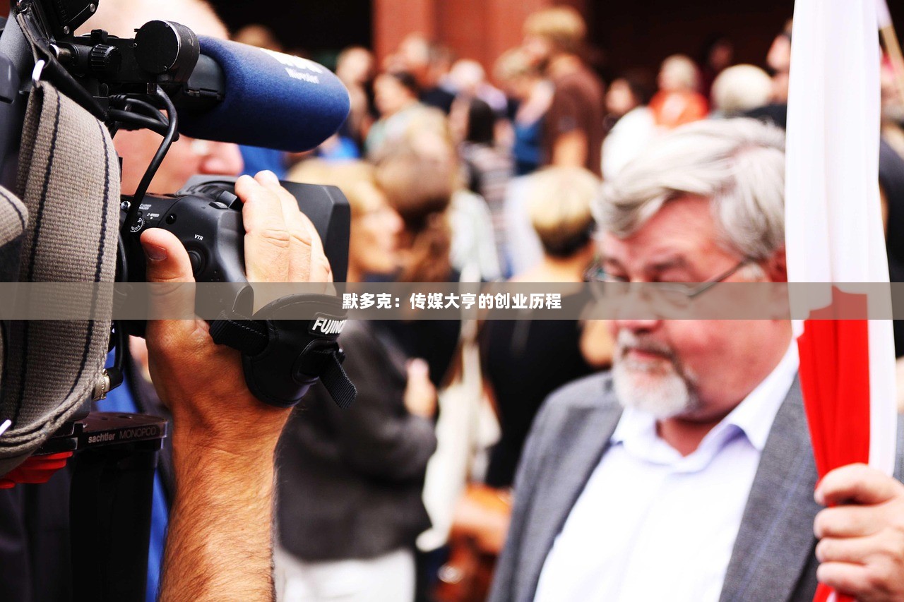 默多克：传媒大亨的创业历程