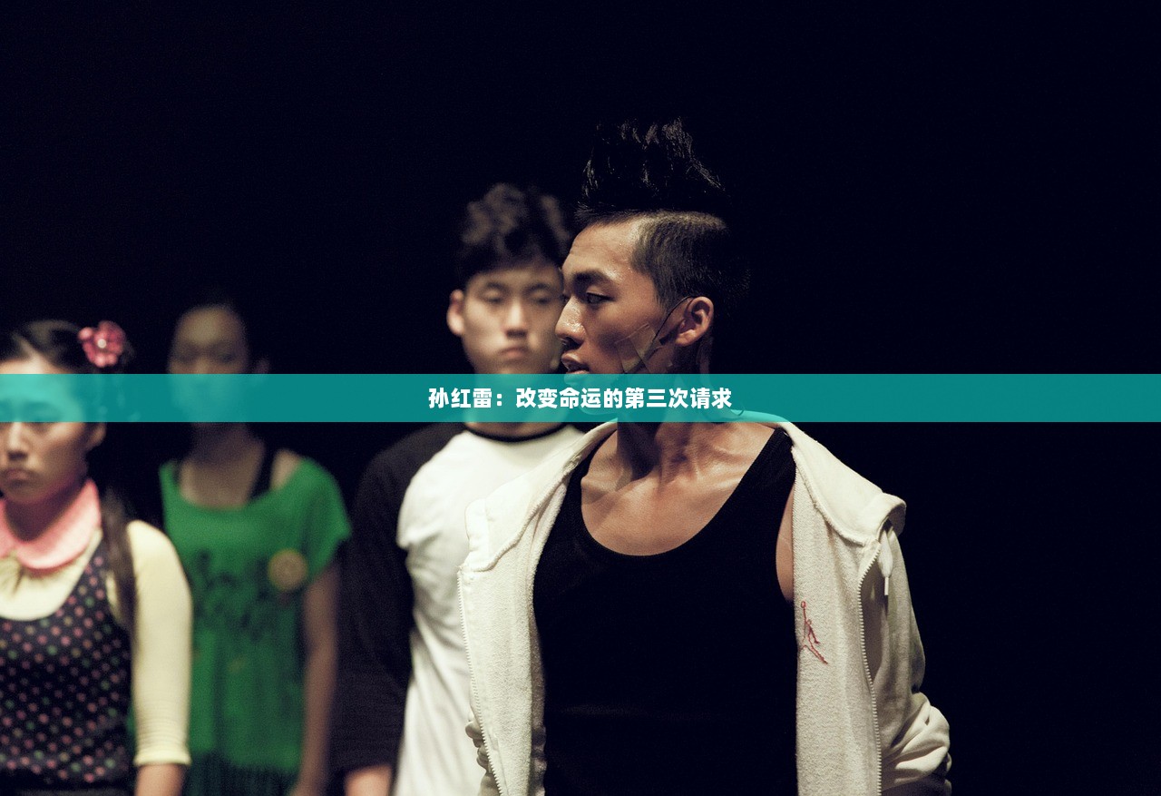 孙红雷：改变命运的第三次请求