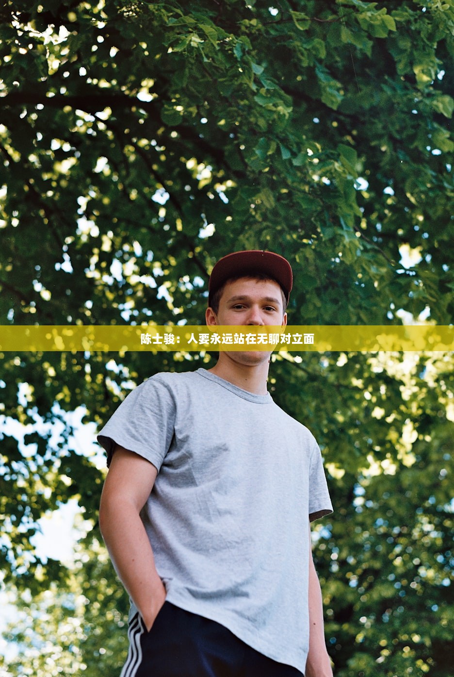 陈士骏：人要永远站在无聊对立面