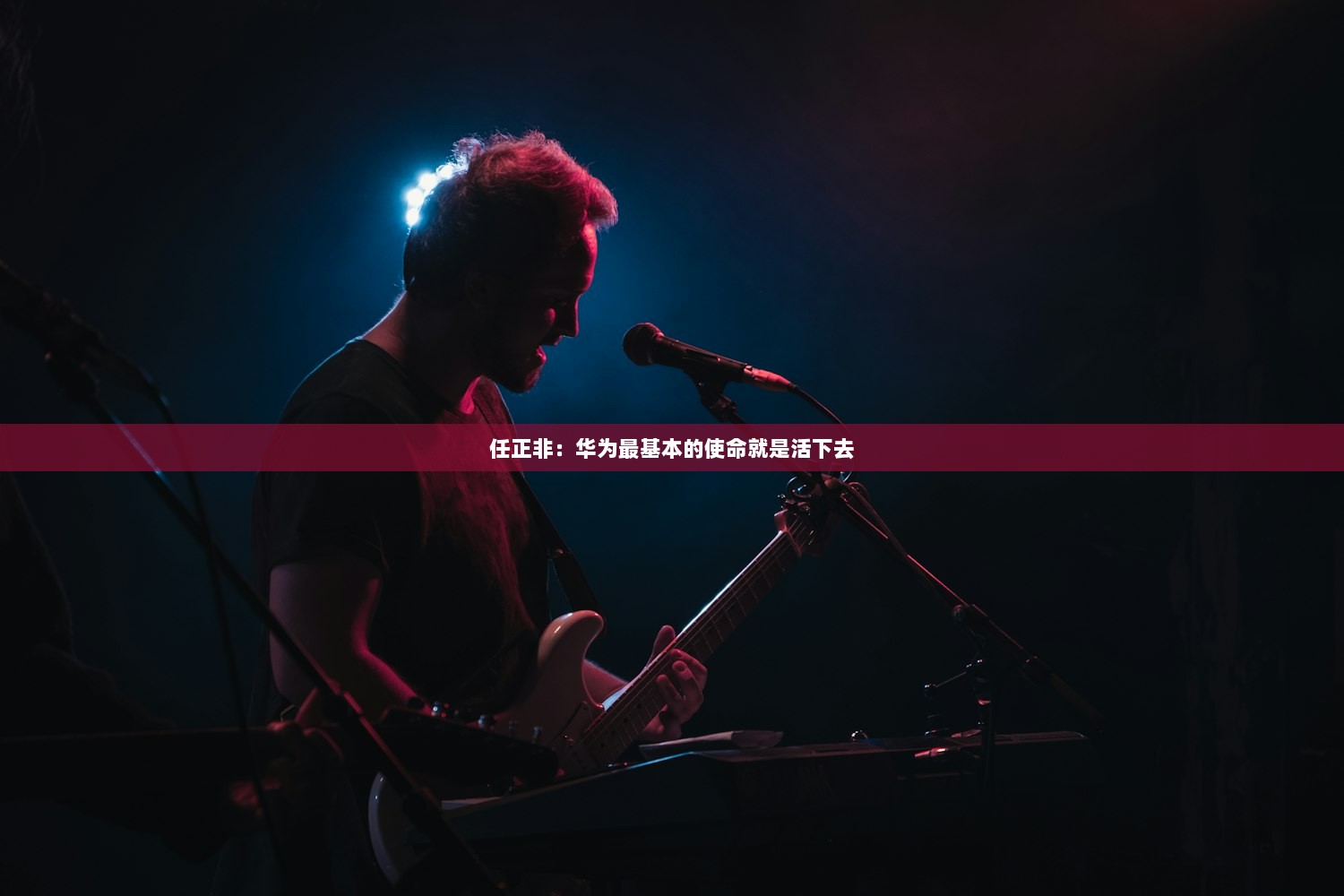 任正非：华为最基本的使命就是活下去