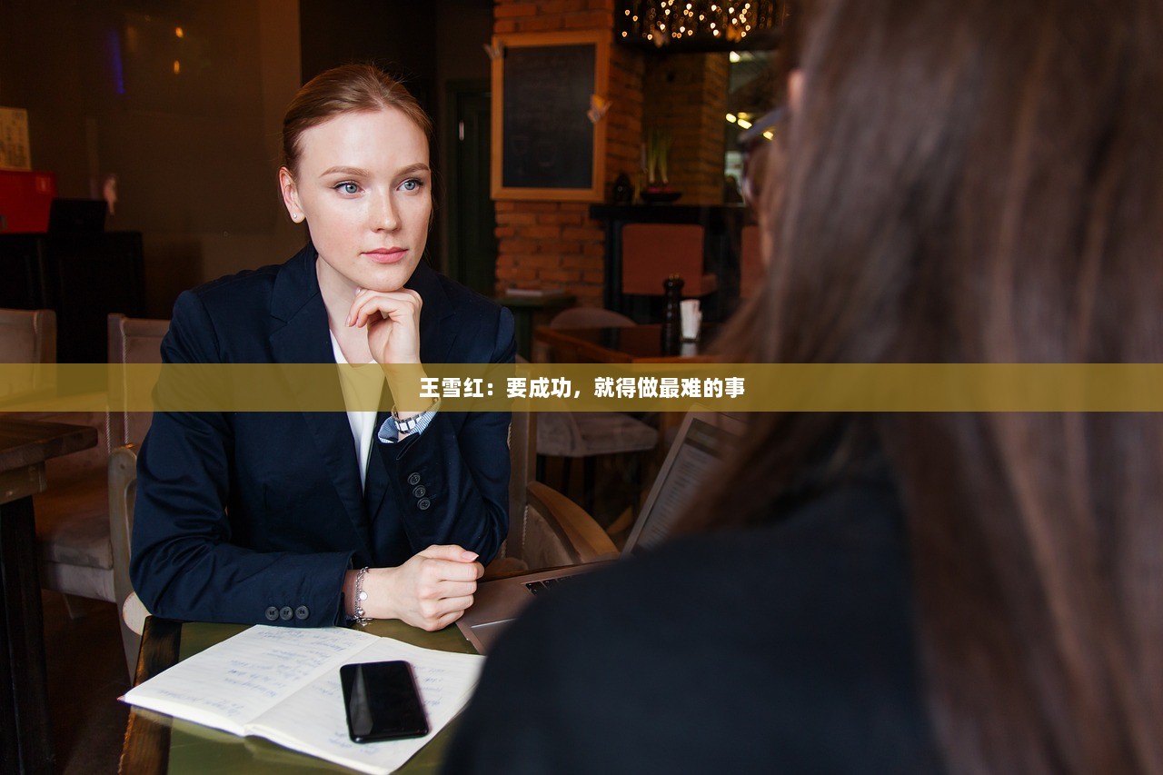王雪红：要成功，就得做最难的事