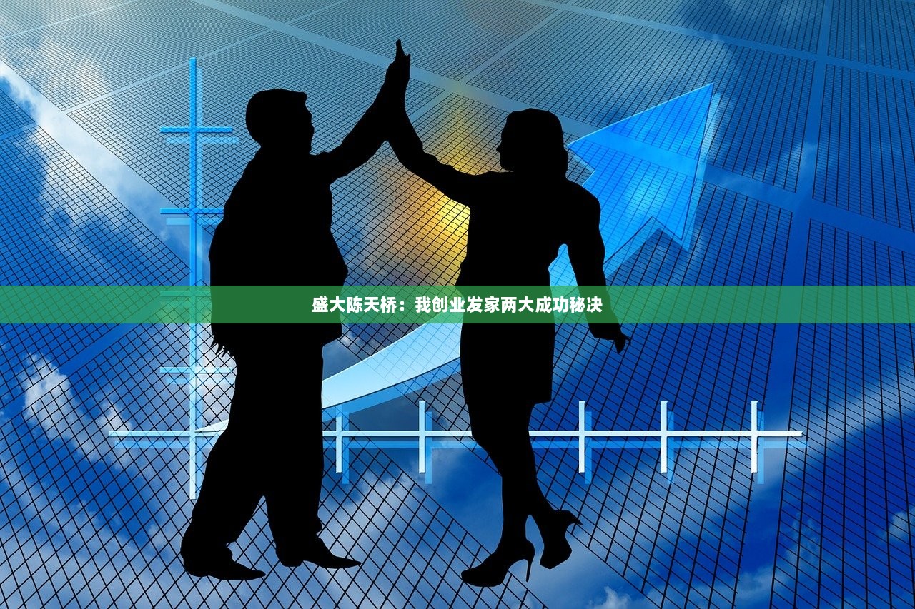 盛大陈天桥：我创业发家两大成功秘决