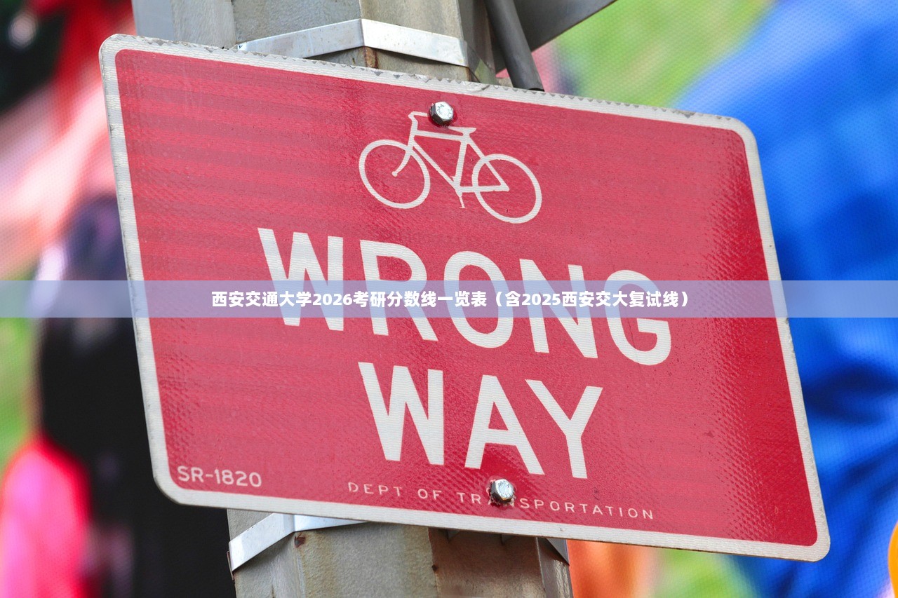 西安交通大学2026考研分数线一览表（含2025西安交大复试线）