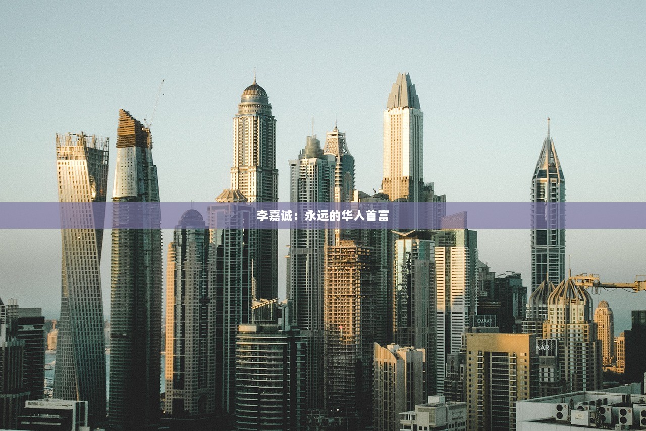 李嘉诚：永远的华人首富