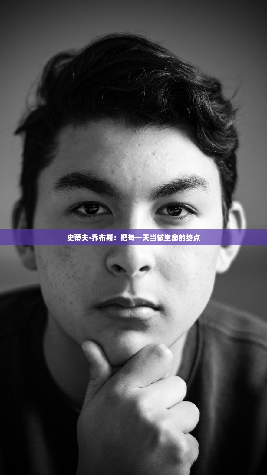 史蒂夫·乔布斯：把每一天当做生命的终点