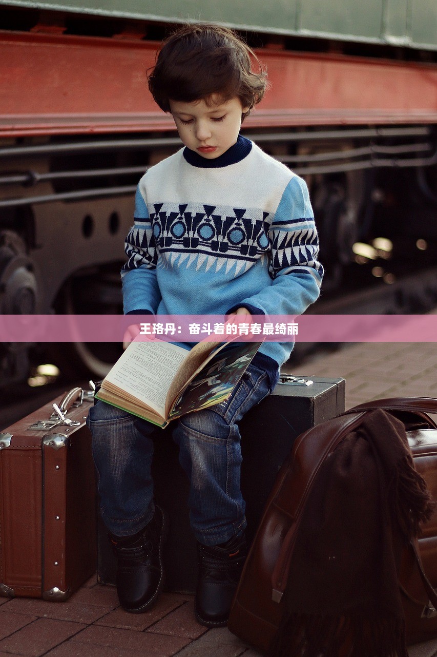 王珞丹：奋斗着的青春最绮丽