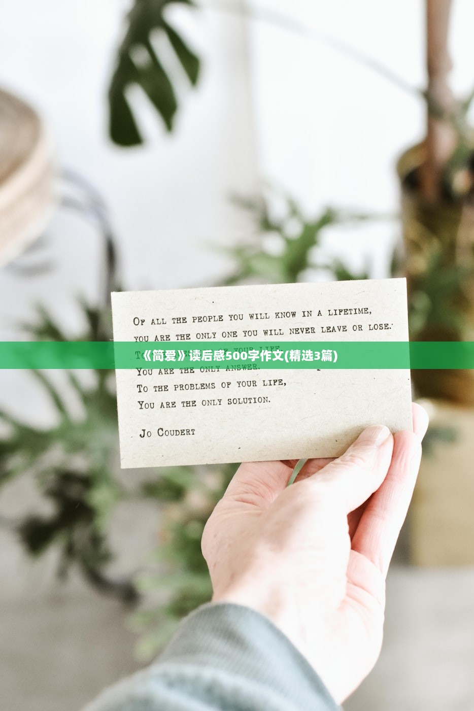《简爱》读后感500字作文(精选3篇)