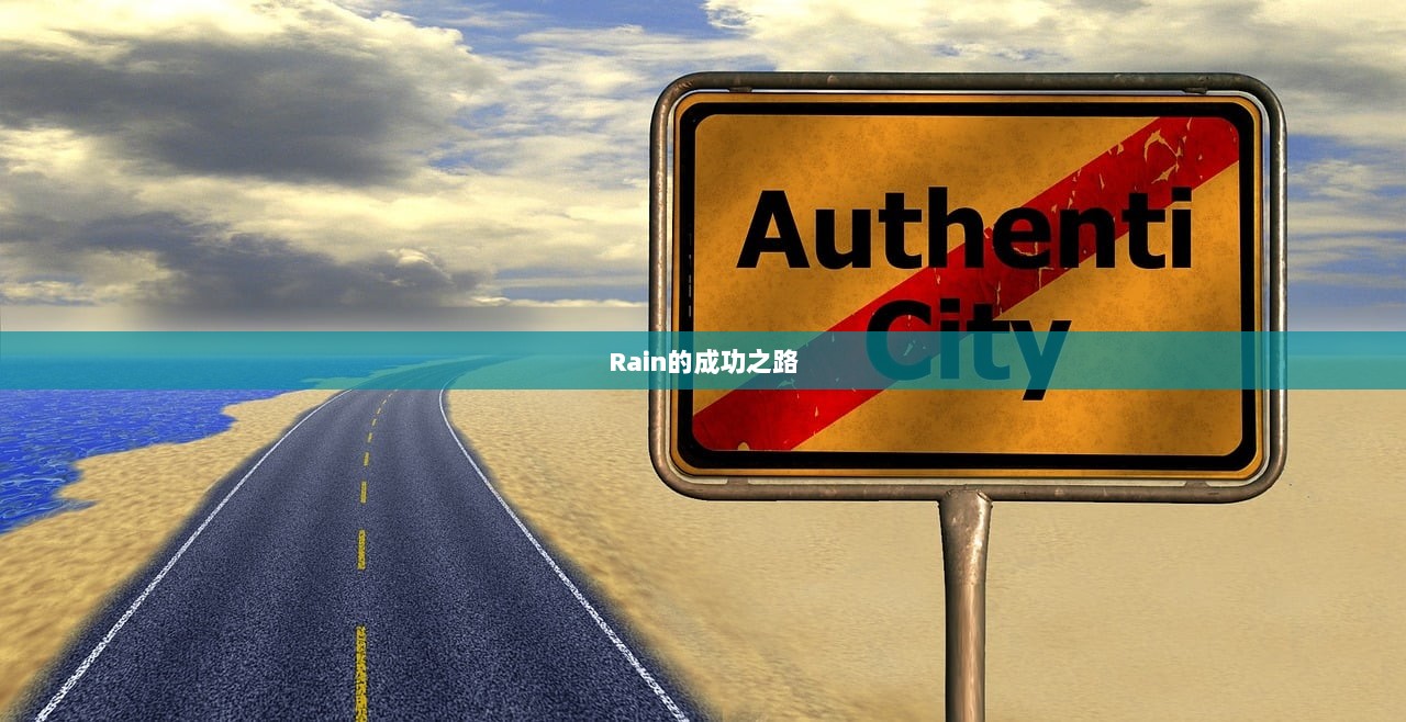 Rain的成功之路