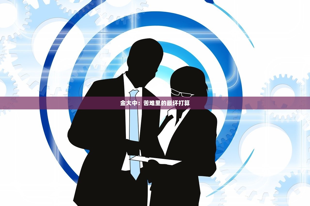 金大中:苦难里的最坏打算 第1张 金大中:苦难里的最坏打算 第1张