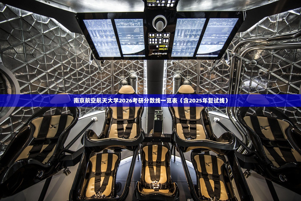 南京航空航天大学2026考研分数线一览表（含2025年复试线）