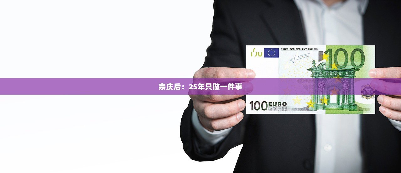 宗庆后：25年只做一件事