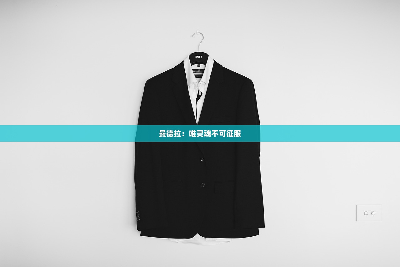 曼德拉：唯灵魂不可征服