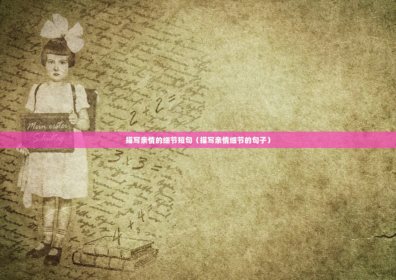 描写亲情的细节短句（描写亲情细节的句子）  第1张