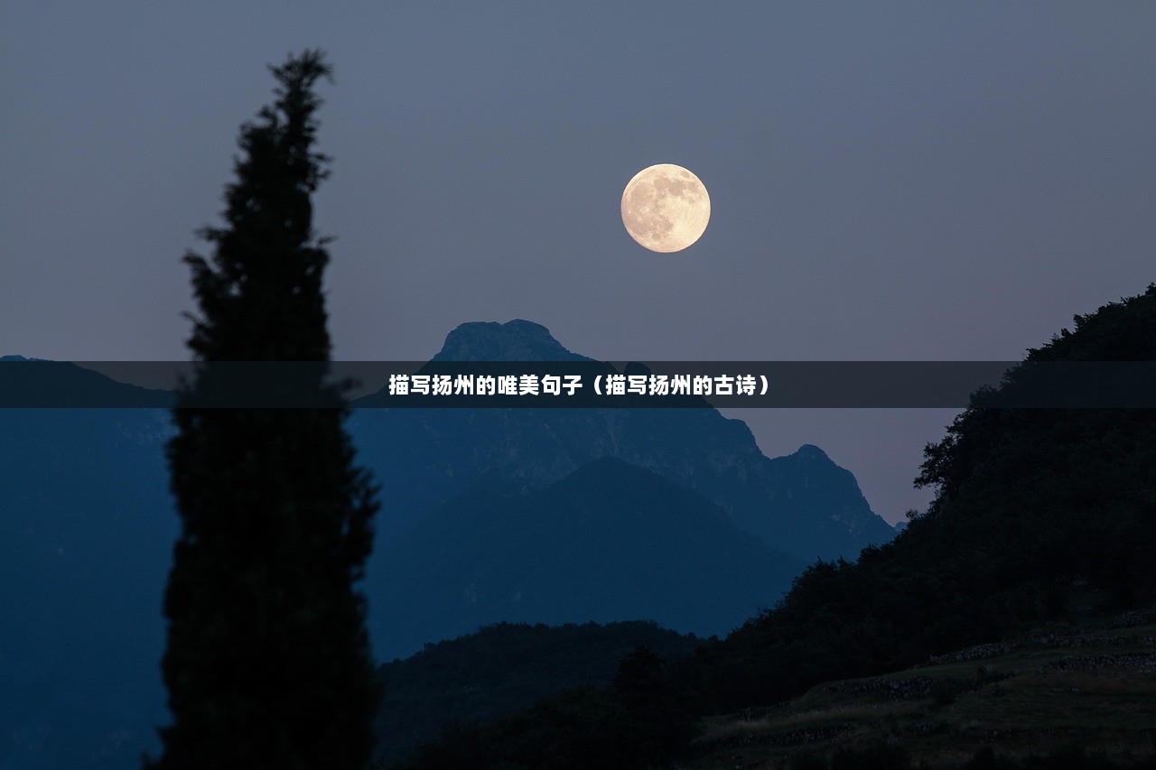 描写扬州的唯美句子（描写扬州的古诗）