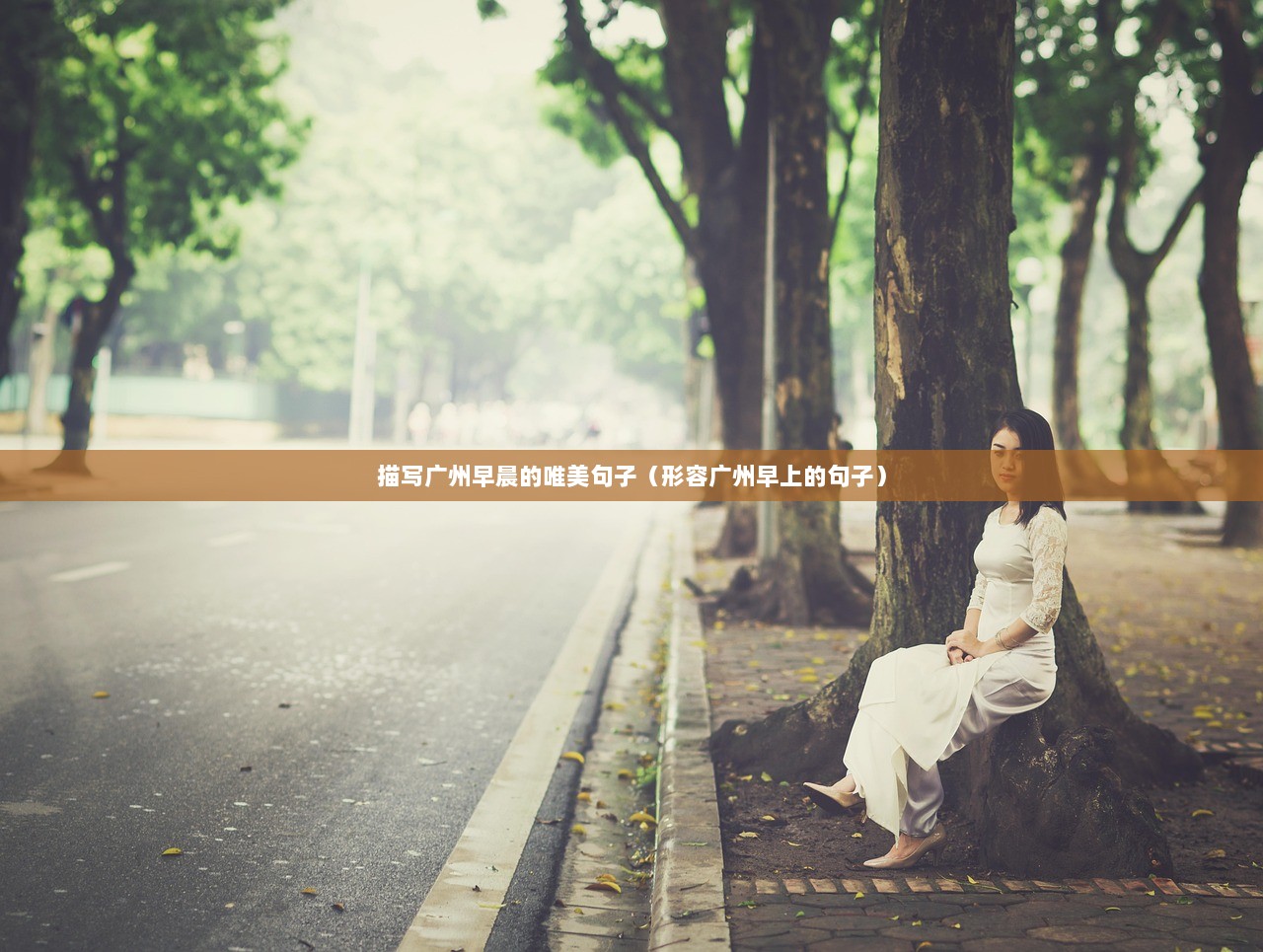描写广州早晨的唯美句子（形容广州早上的句子）