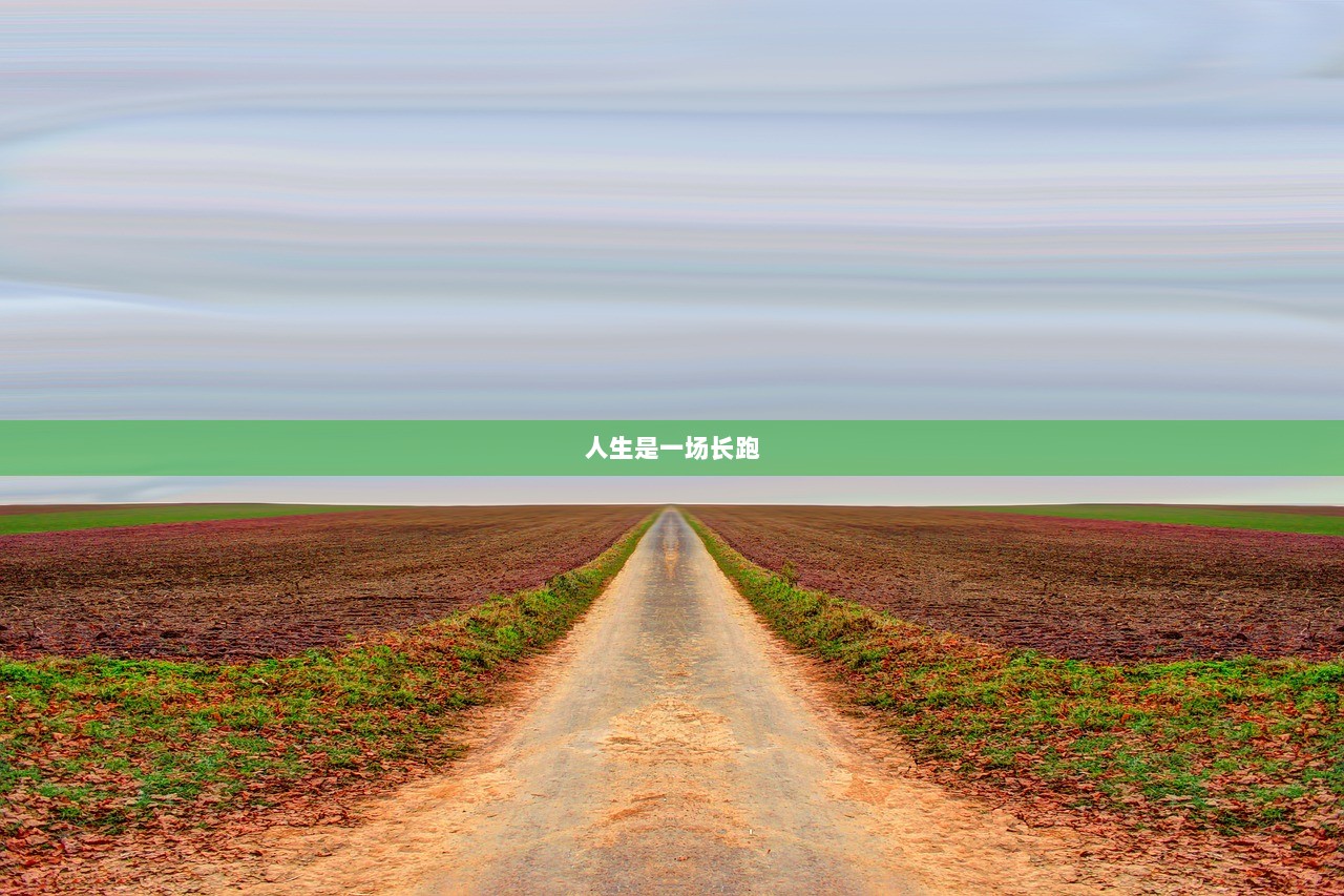 人生是一场长跑