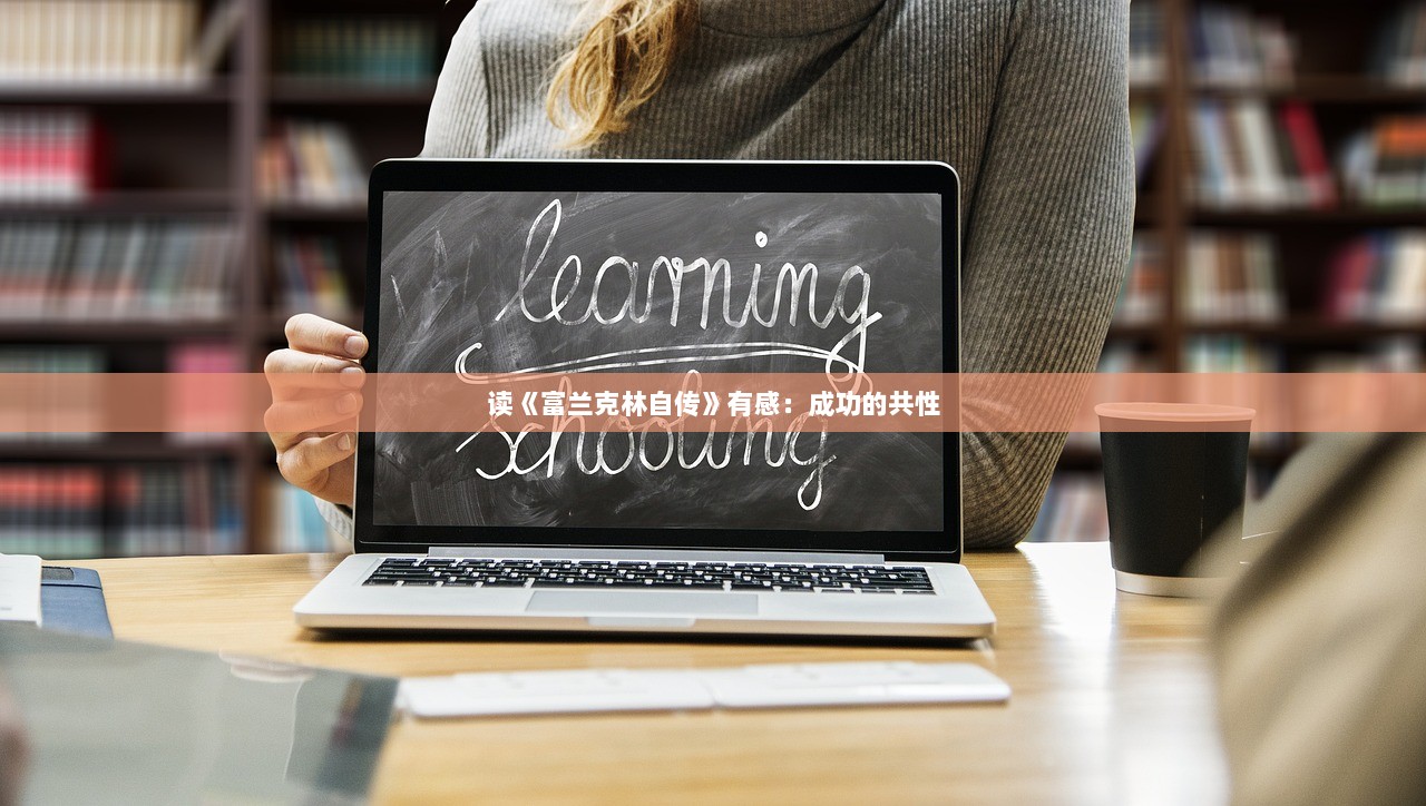 读《富兰克林自传》有感：成功的共性