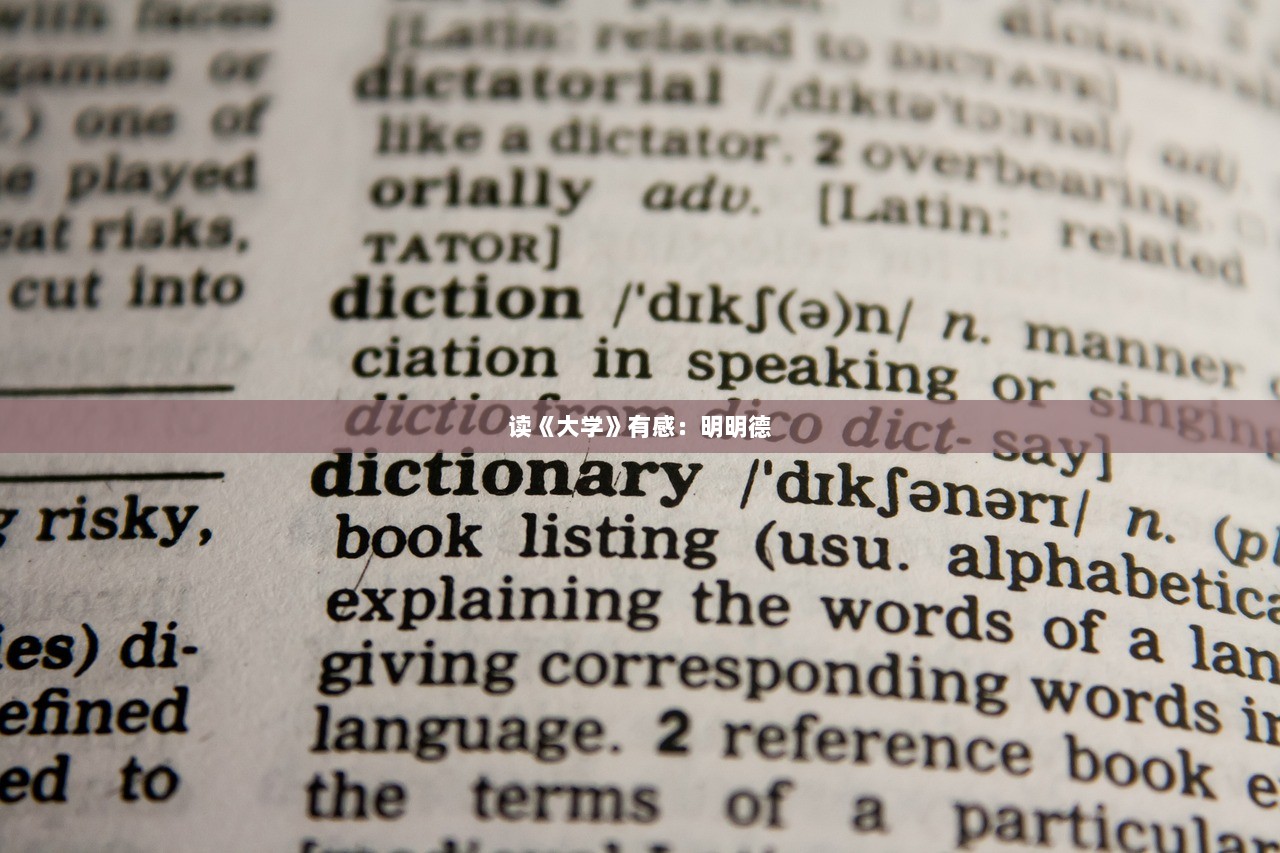 读《大学》有感：明明德